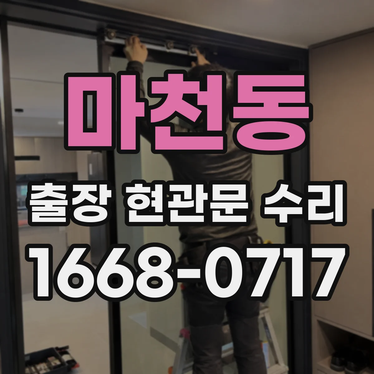 마천동 출장 현관문 수리