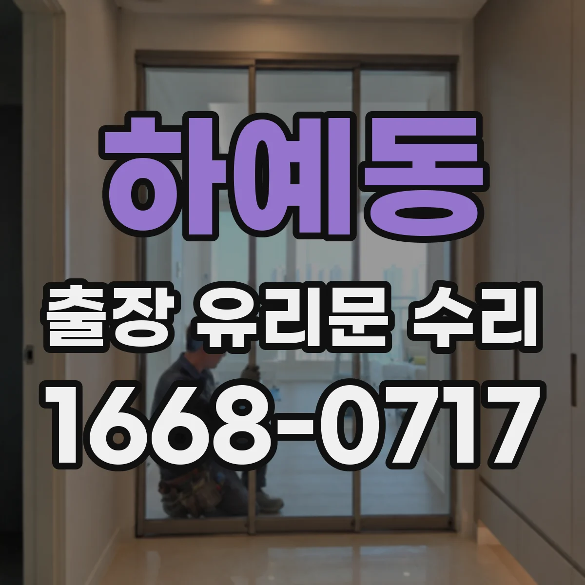 하예동 출장 유리문 수리