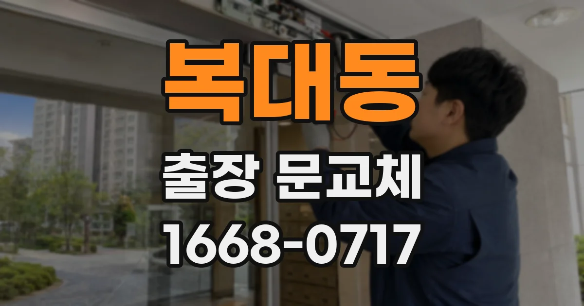 복대동 출장 문교체