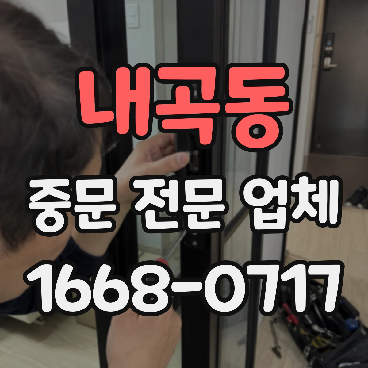 내곡동 중문 전문 업체
