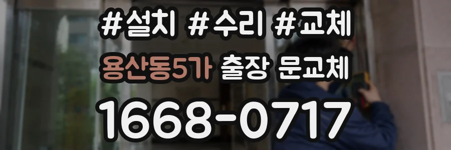 용산동5가 출장 문교체