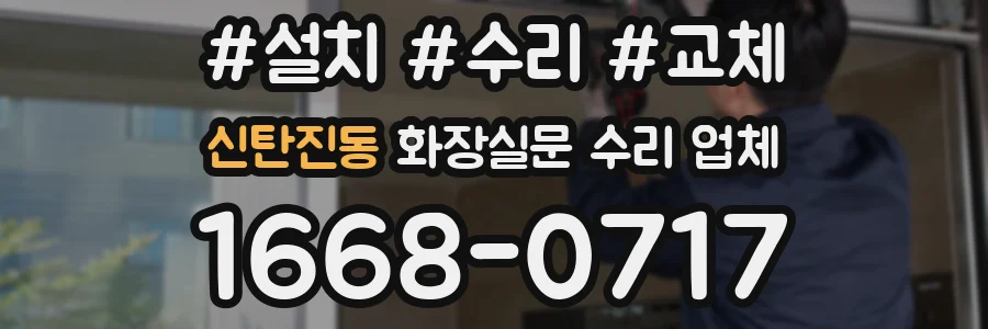 신탄진동 화장실문 수리 업체