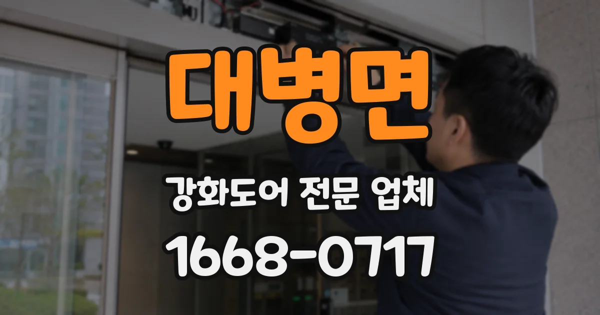 대병면 강화도어 전문 업체