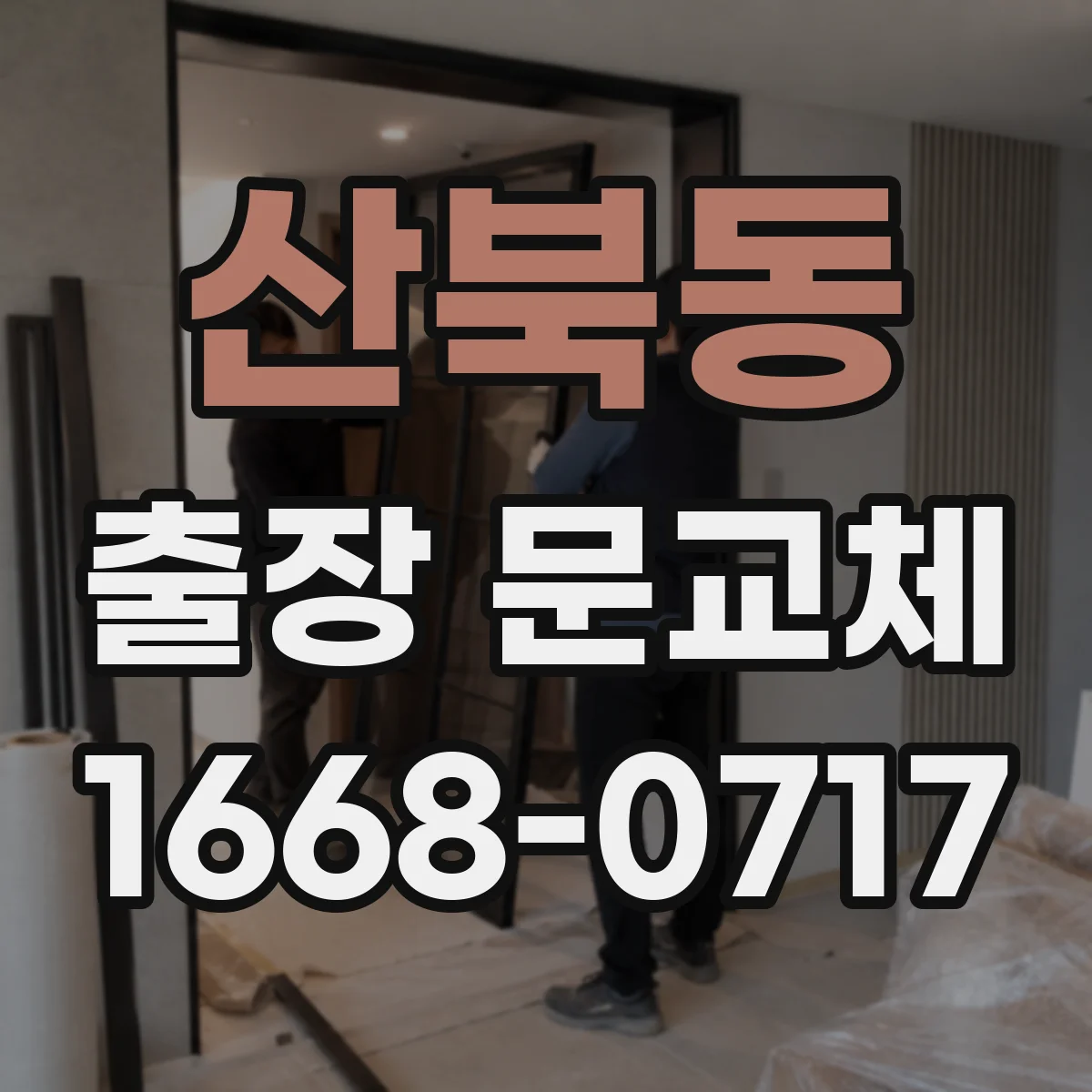 산북동 출장 문교체
