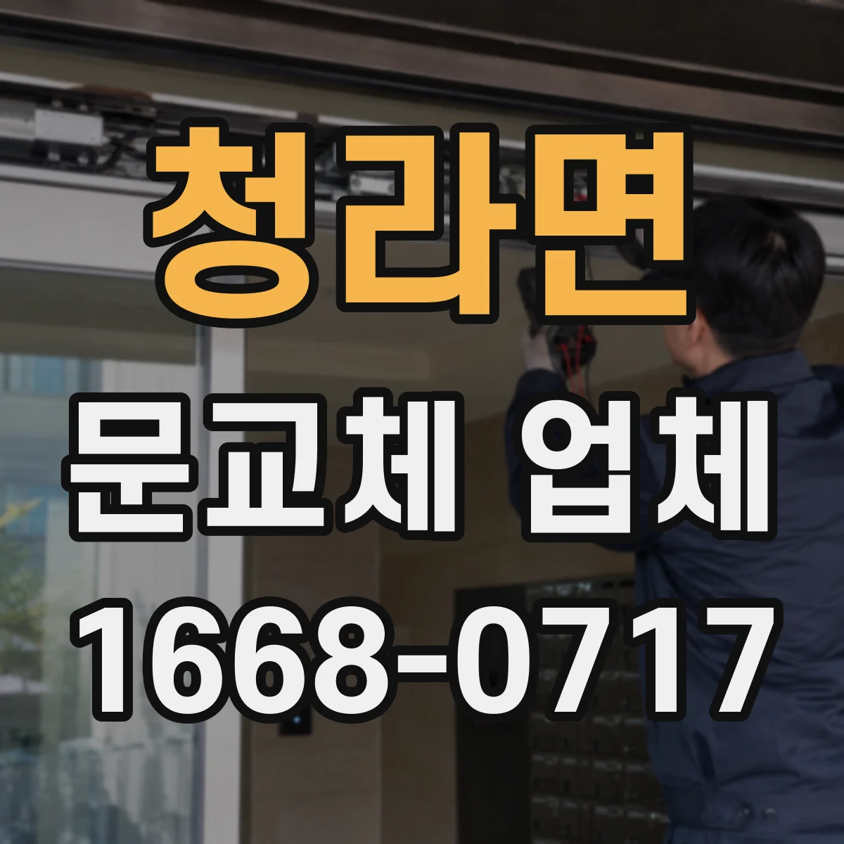 청라면 문교체 업체