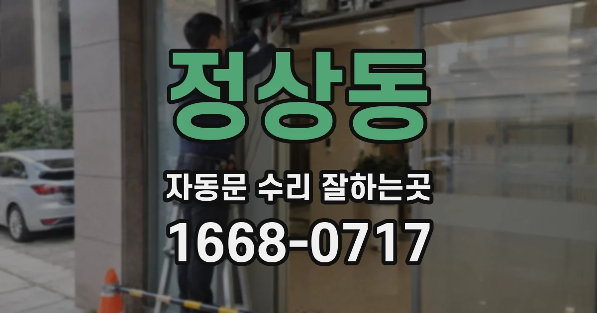 정상동 자동문 수리 잘하는곳