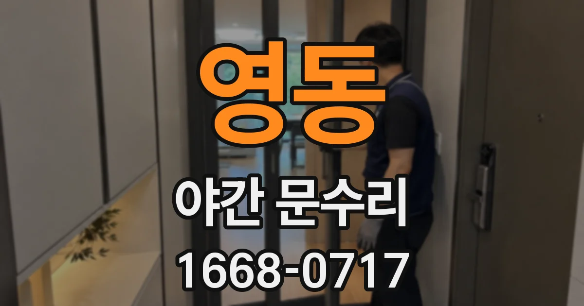 영동 야간 문수리