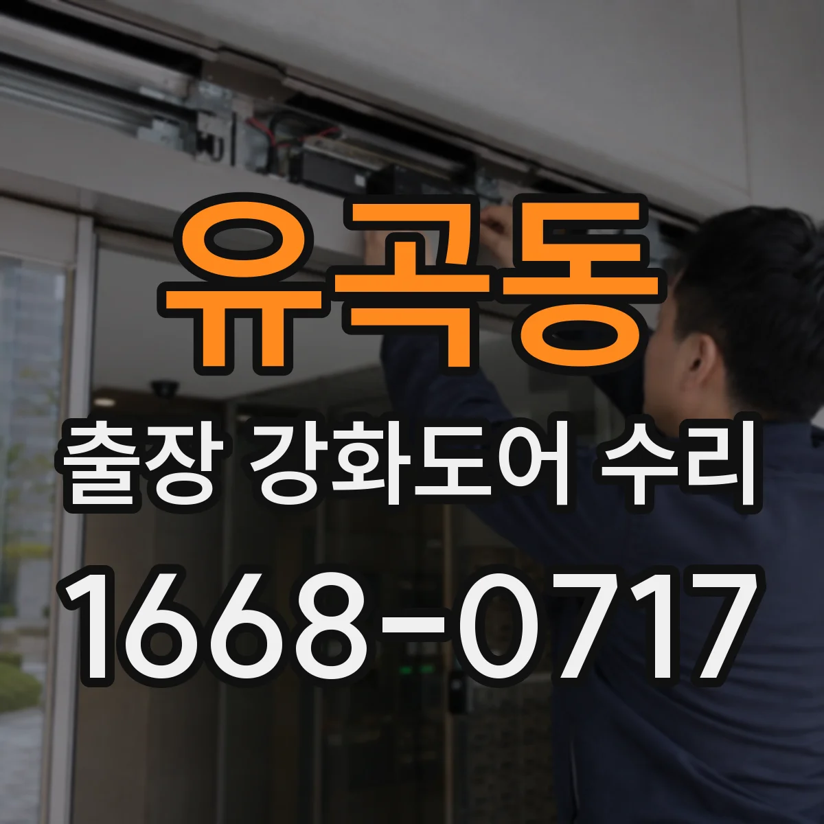 유곡동 출장 강화도어 수리 장시간 사용 후 처짐 진단과 유격 정밀 조정