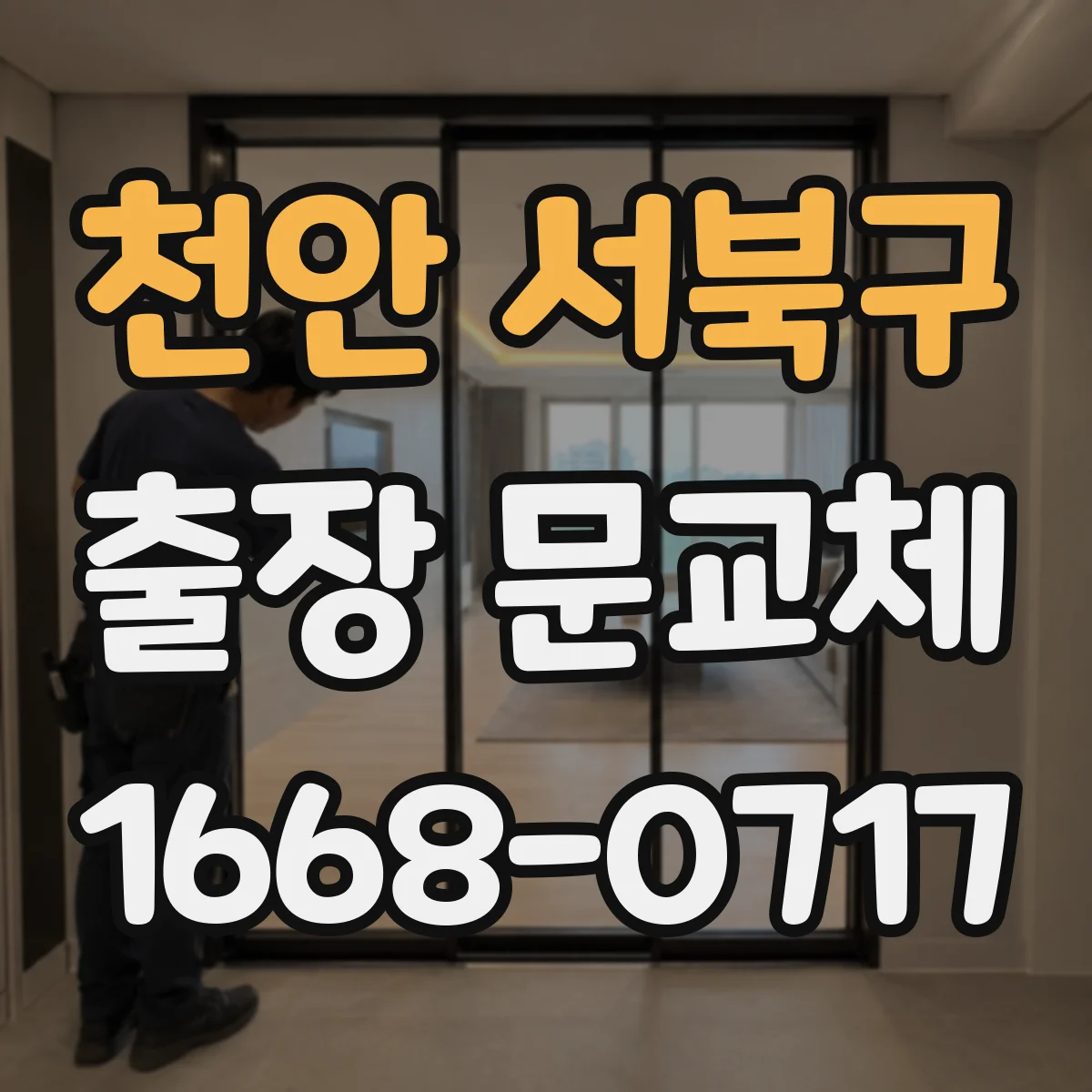 천안 서북구 출장 문교체