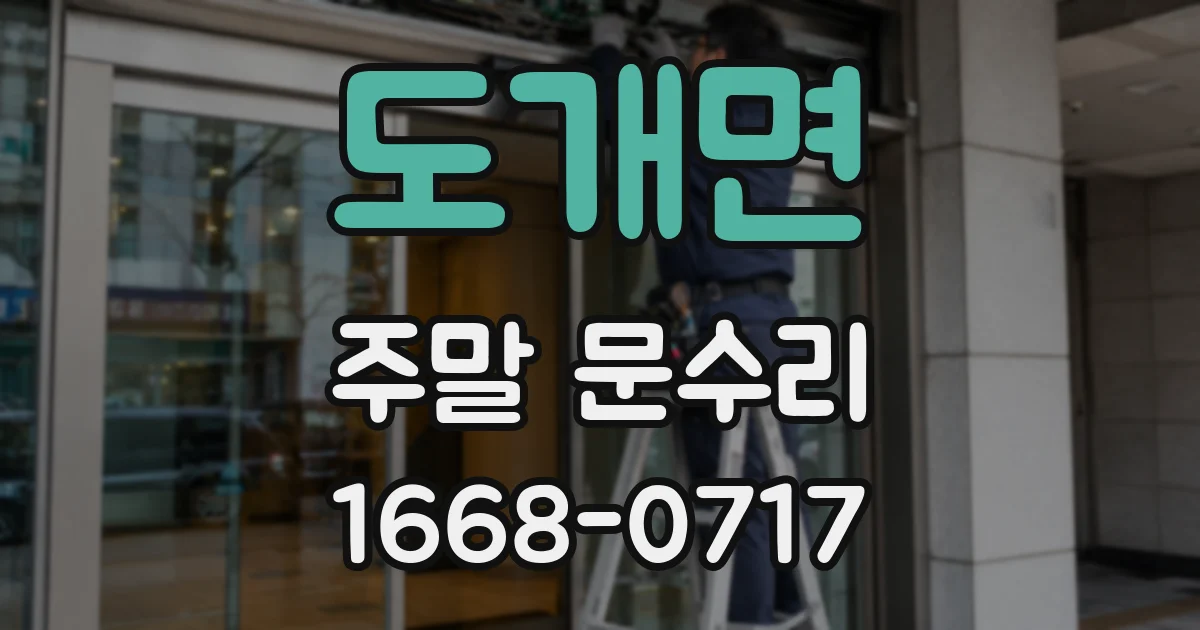도개면 주말 문수리