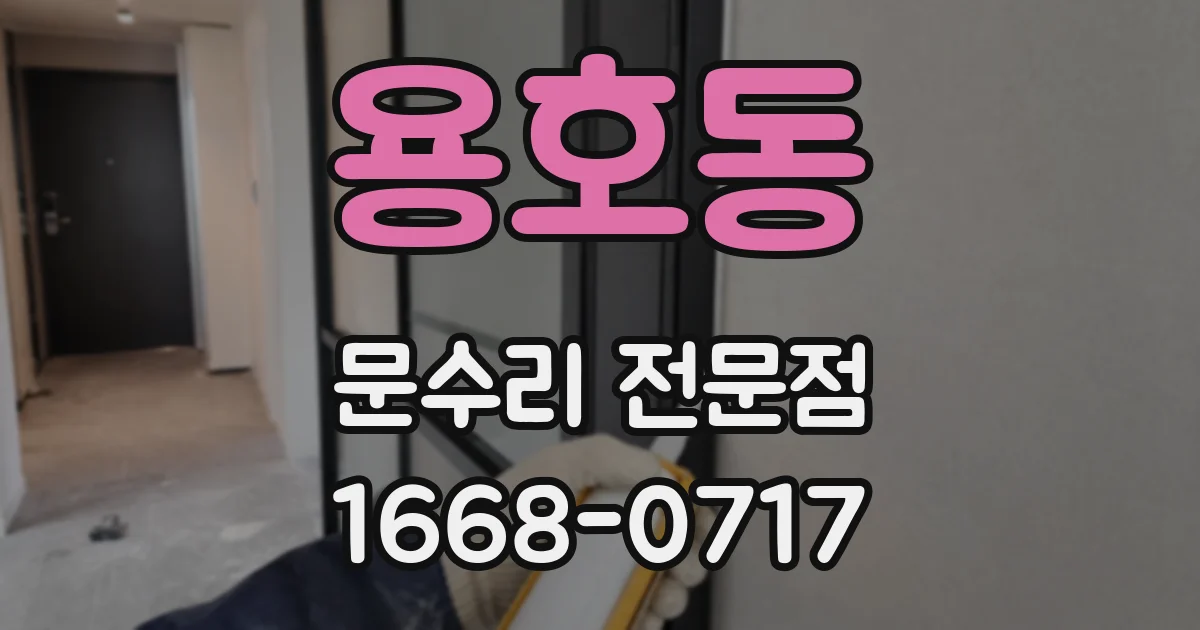 용호동 문수리 전문점