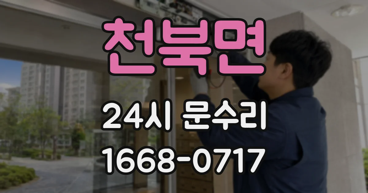 천북면 24시 문수리