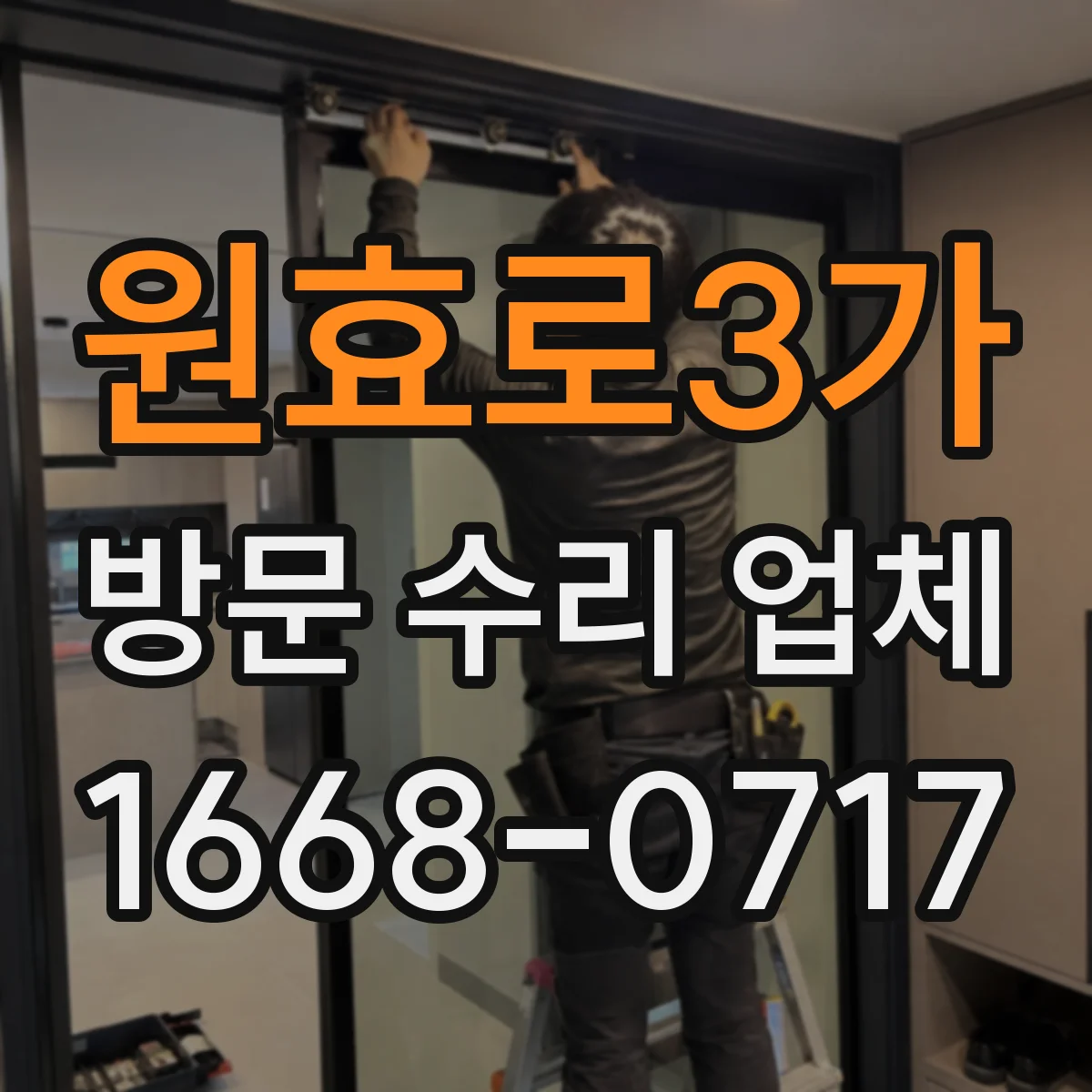 원효로3가 방문 수리 업체