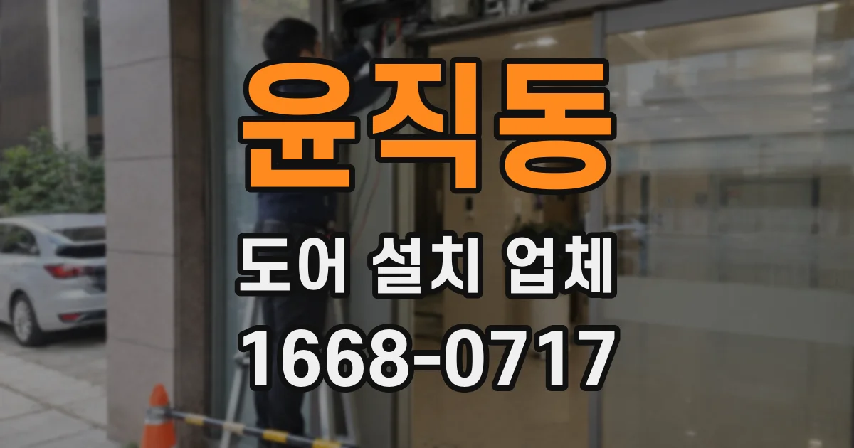 윤직동 도어 설치 업체