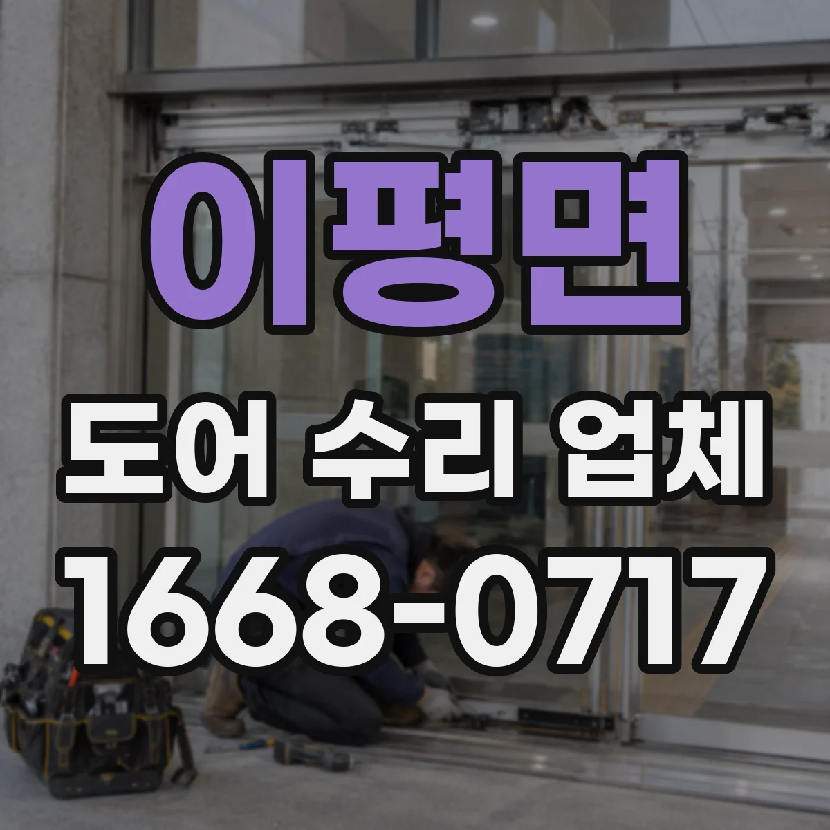 이평면 도어 수리 업체