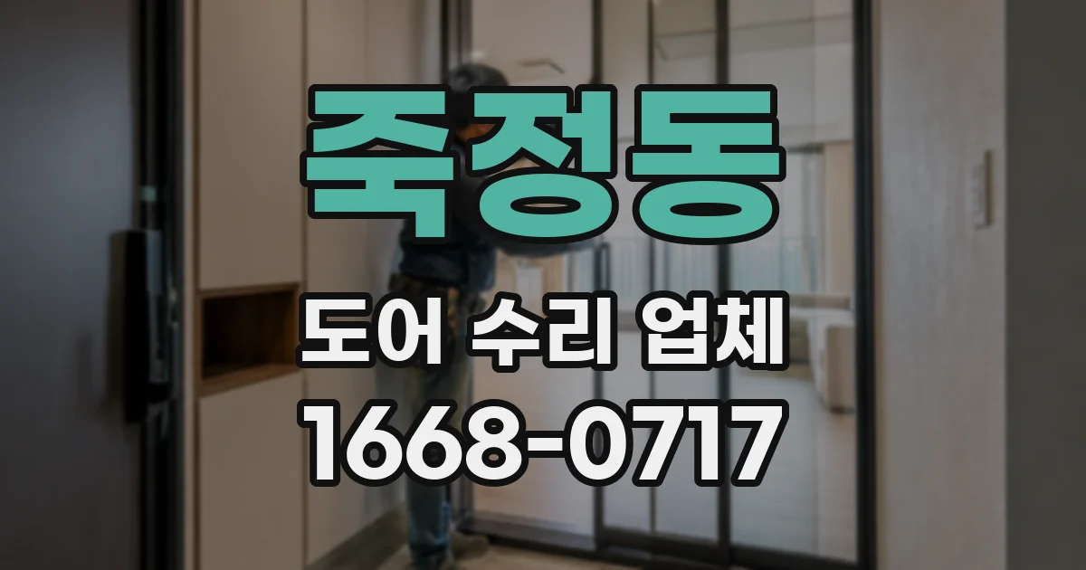 죽정동 도어 수리 업체