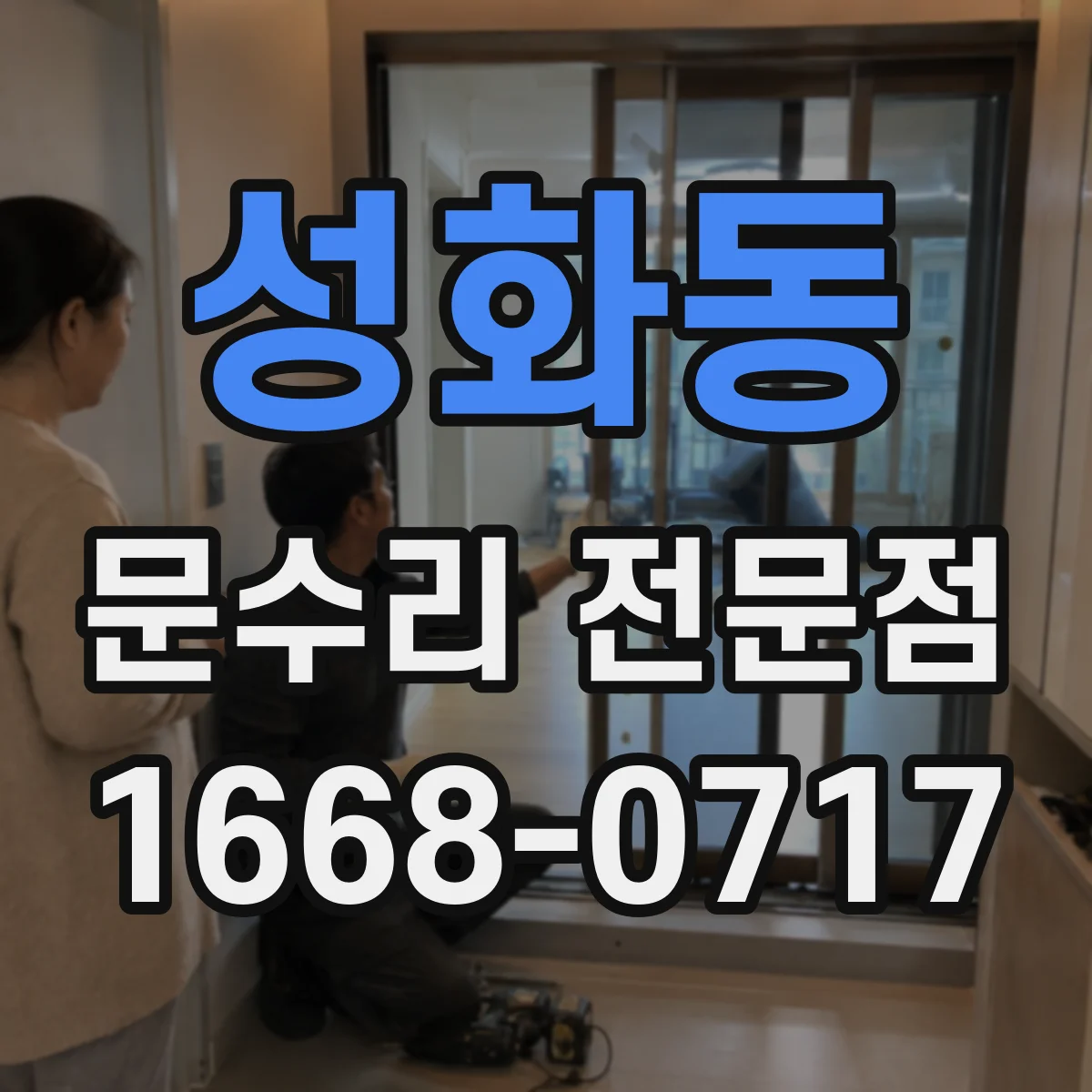 성화동 문수리 전문점