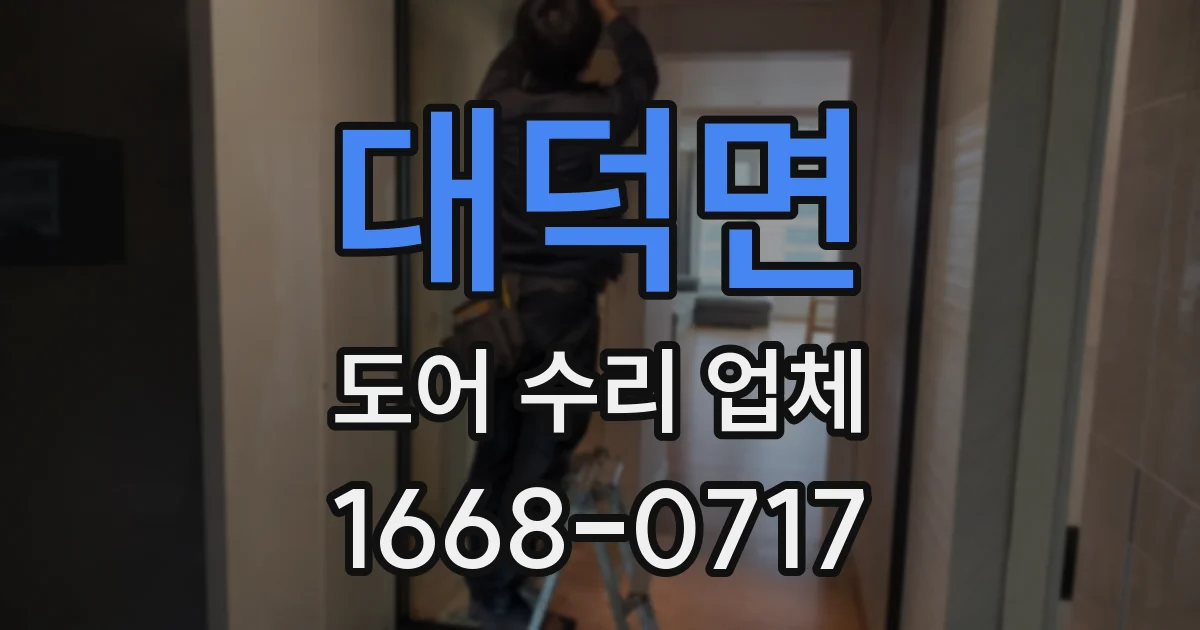 대덕면 도어 수리 업체