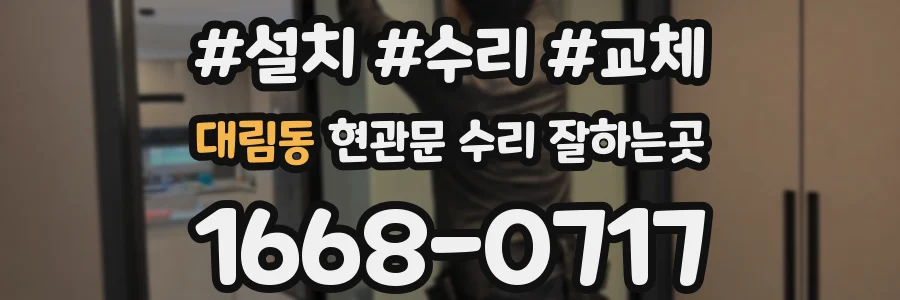 대림동 현관문 수리 잘하는곳