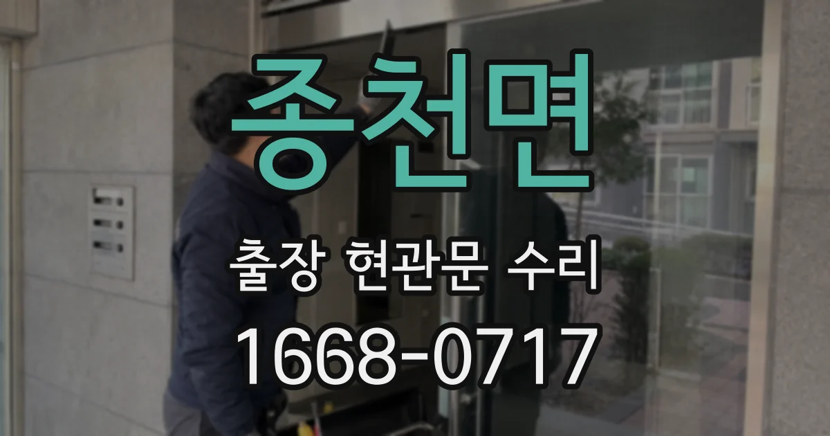 종천면 출장 현관문 수리