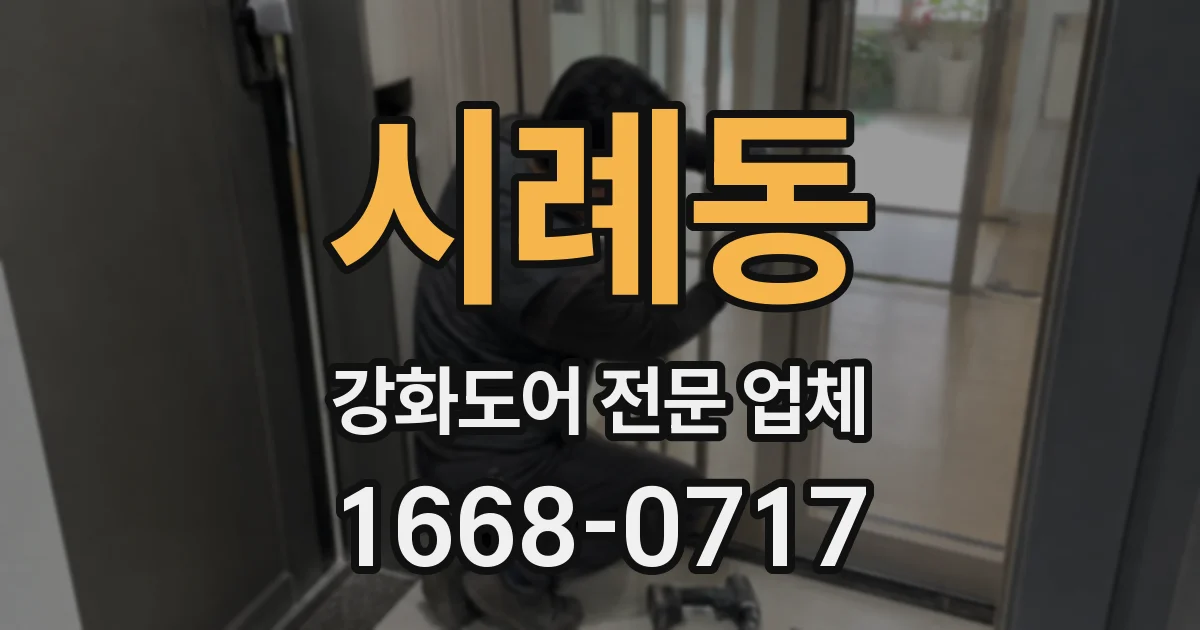 시례동 강화도어 전문 업체