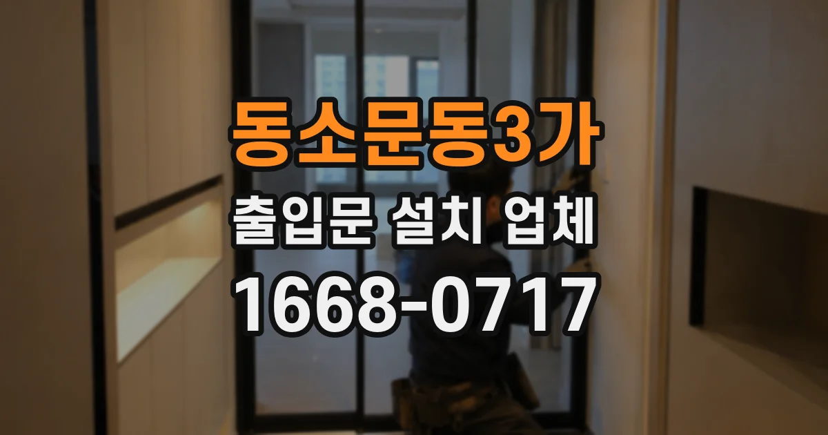 동소문동3가 출입문 설치 업체