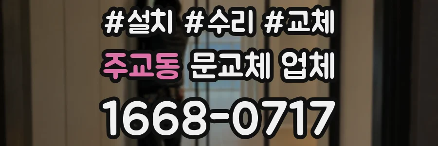 주교동 문교체 업체