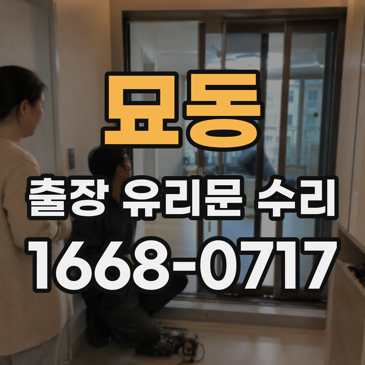 묘동 출장 유리문 수리