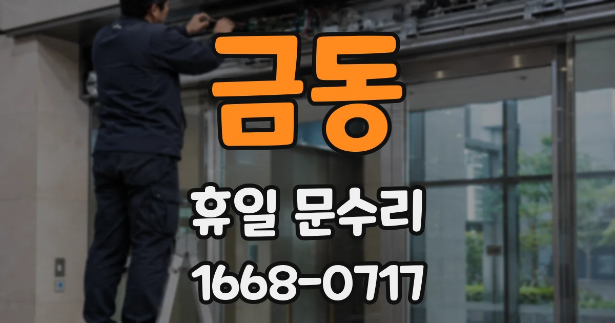 금동 휴일 문수리