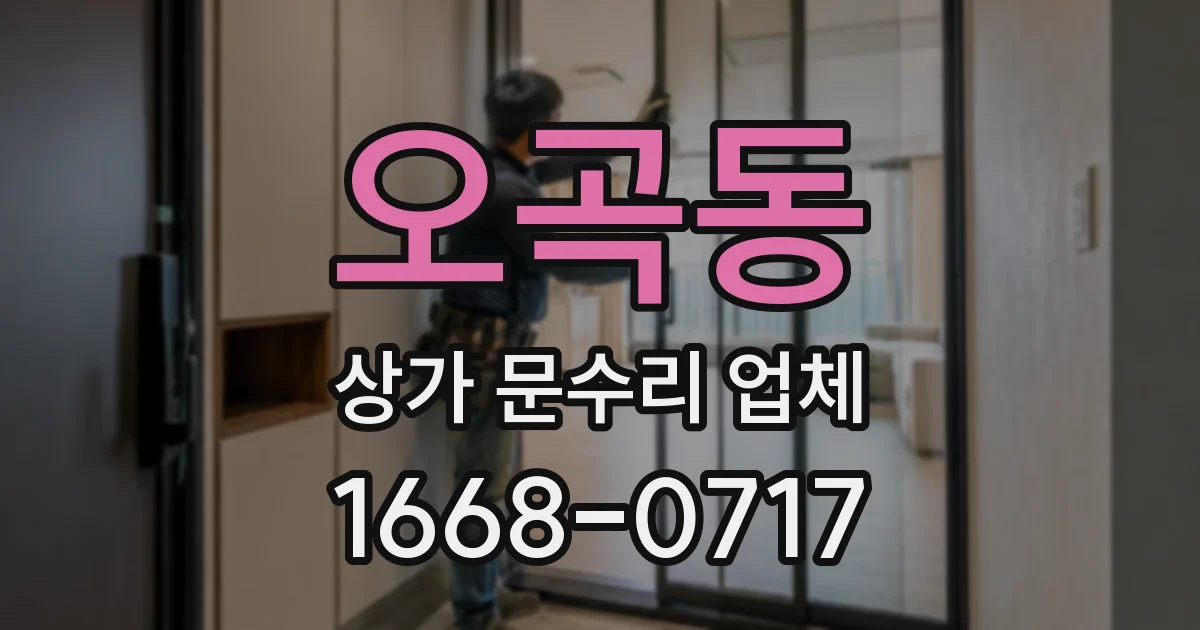 오곡동 상가 문수리 업체