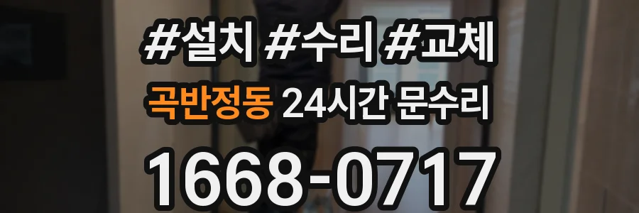 곡반정동 24시간 문수리