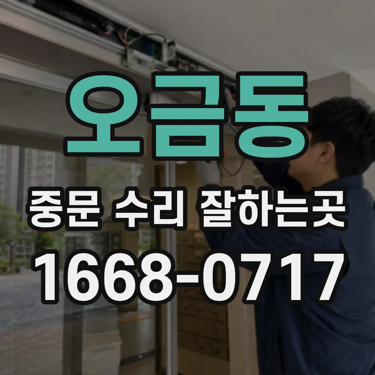 오금동 중문 수리 잘하는곳