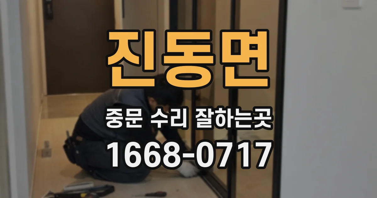 진동면 중문 수리 잘하는곳