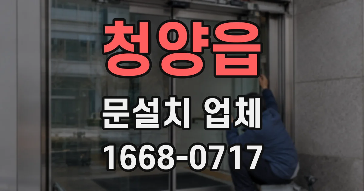청양읍 문설치 업체