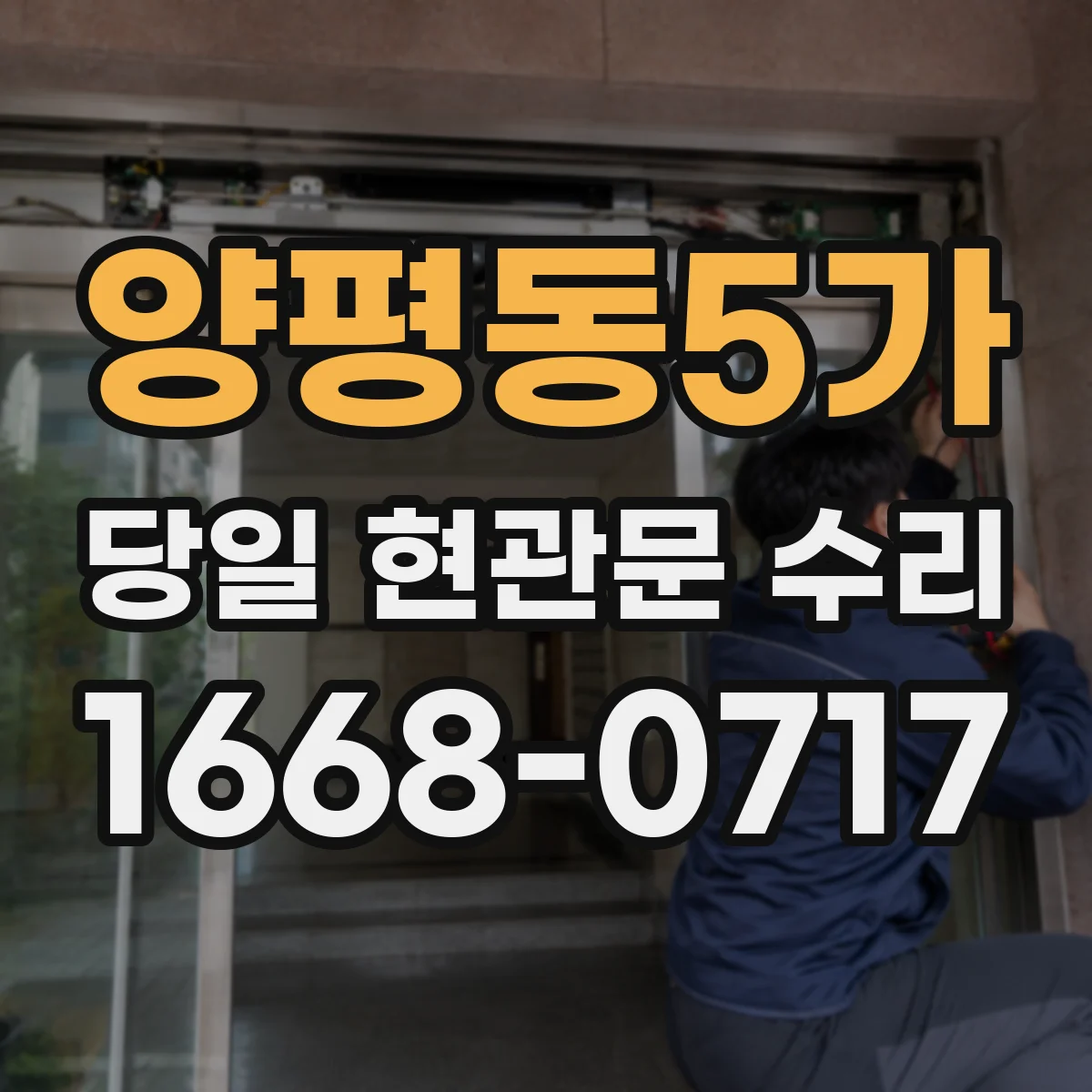 양평동5가 당일 현관문 수리