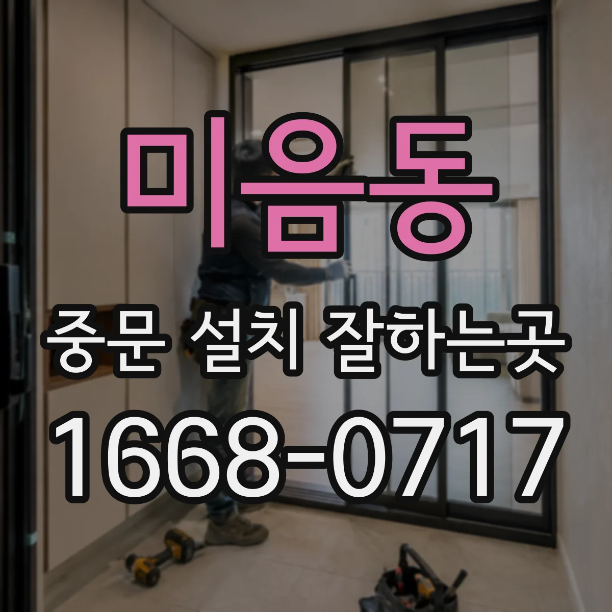 미음동 중문 설치 잘하는곳