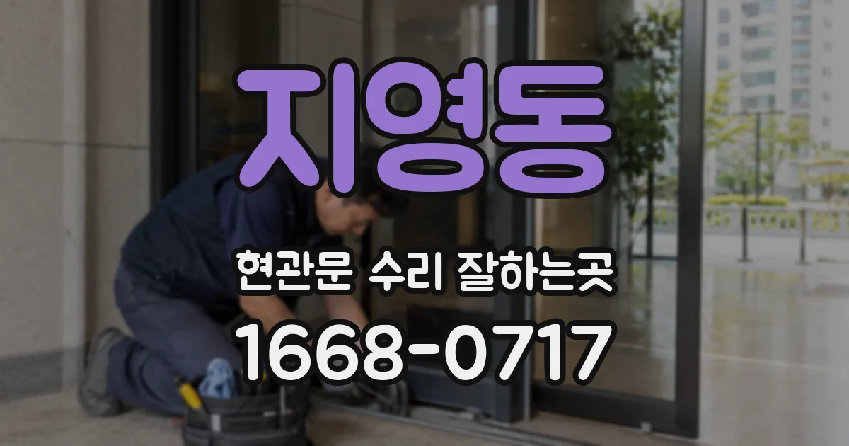 지영동 현관문 수리 잘하는곳