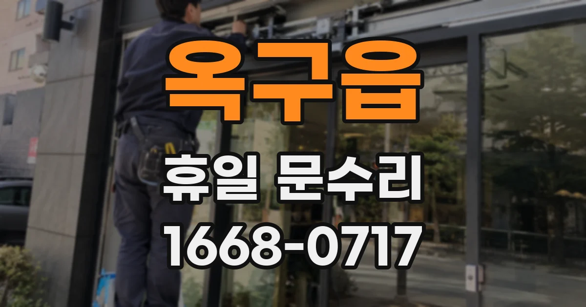 옥구읍 휴일 문수리