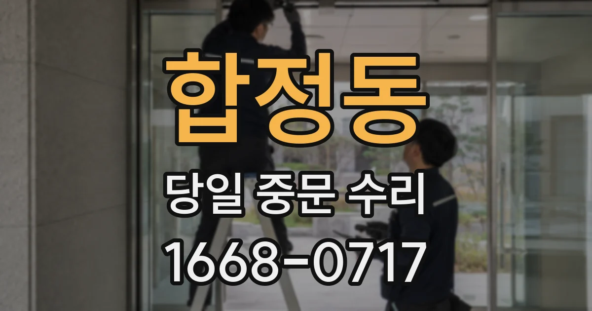 합정동 당일 중문 수리