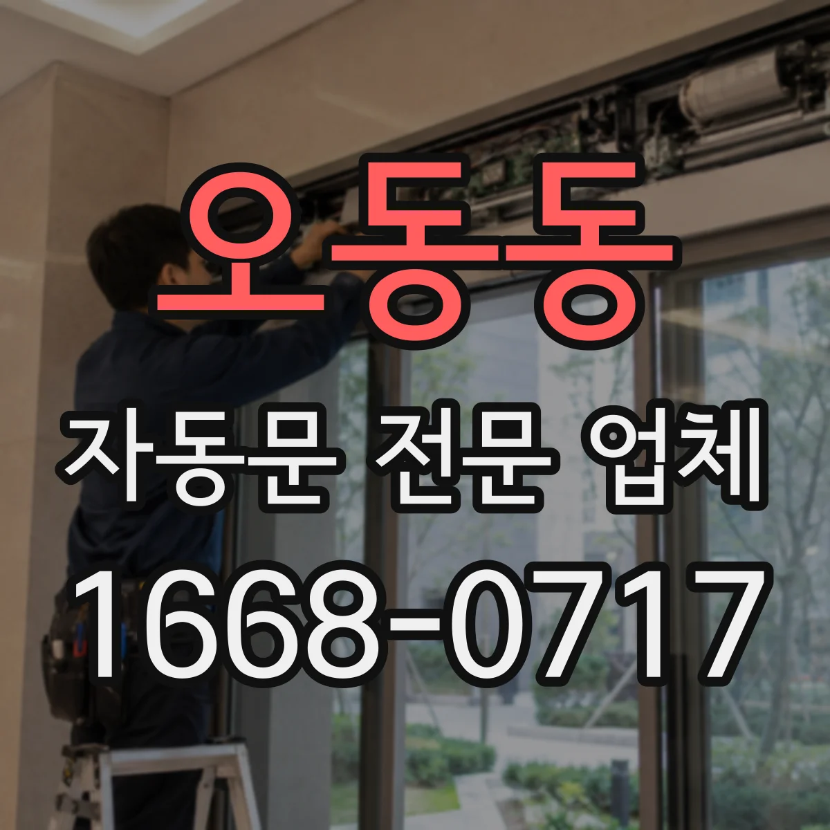 오동동 자동문 전문 업체