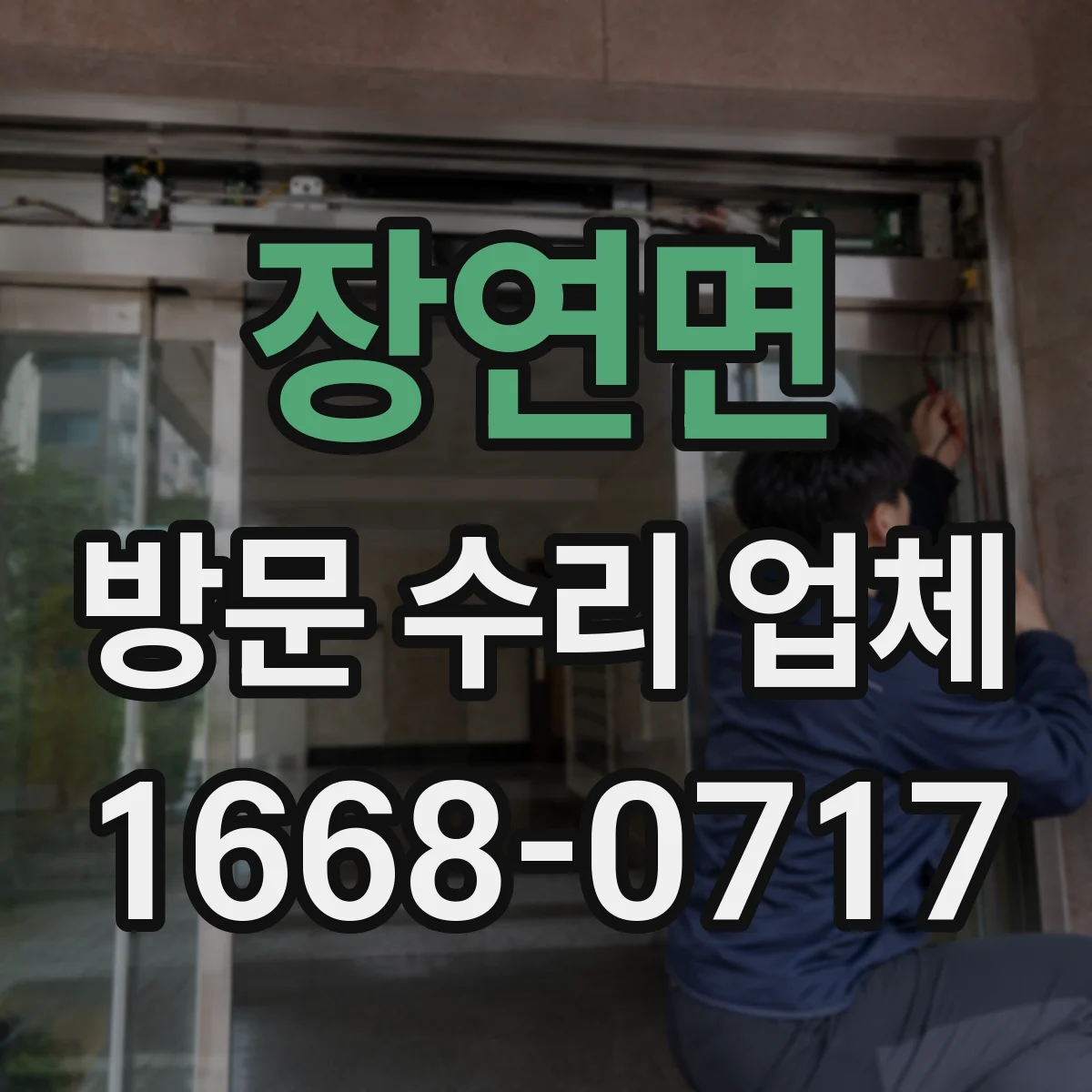 장연면 방문 수리 업체