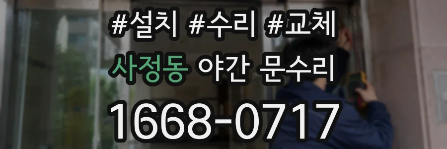 사정동 야간 문수리