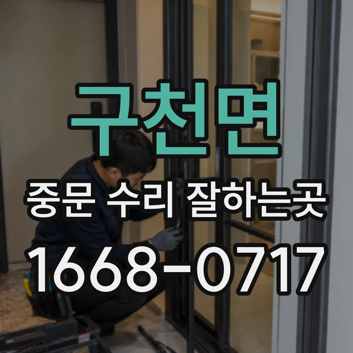 구천면 중문 수리 잘하는곳