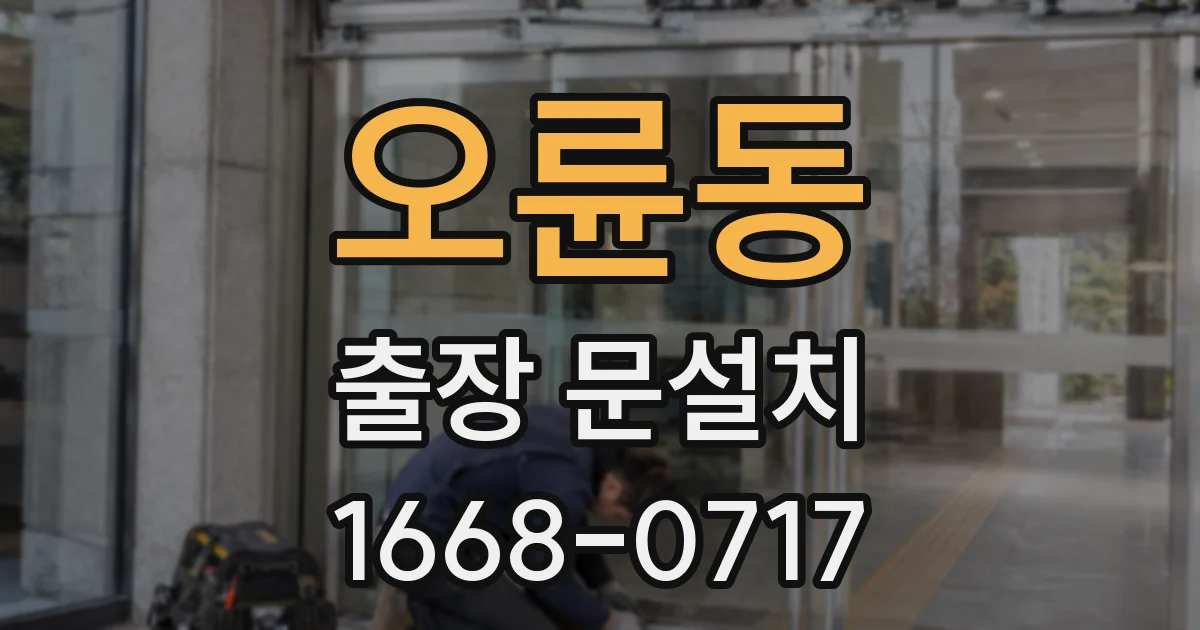 오륜동 출장 문설치