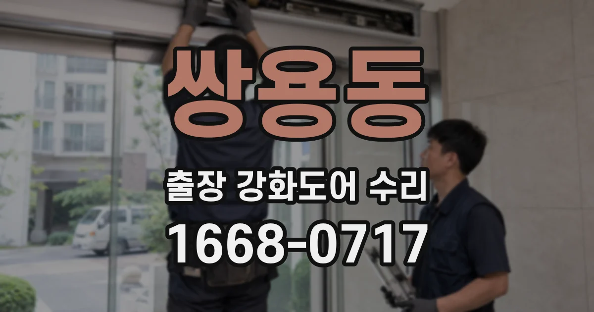 쌍용동 출장 강화도어 수리