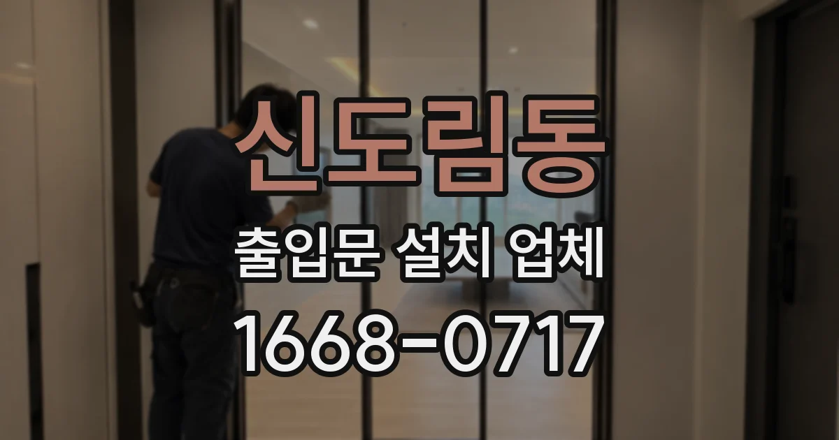 신도림동 출입문 설치 업체