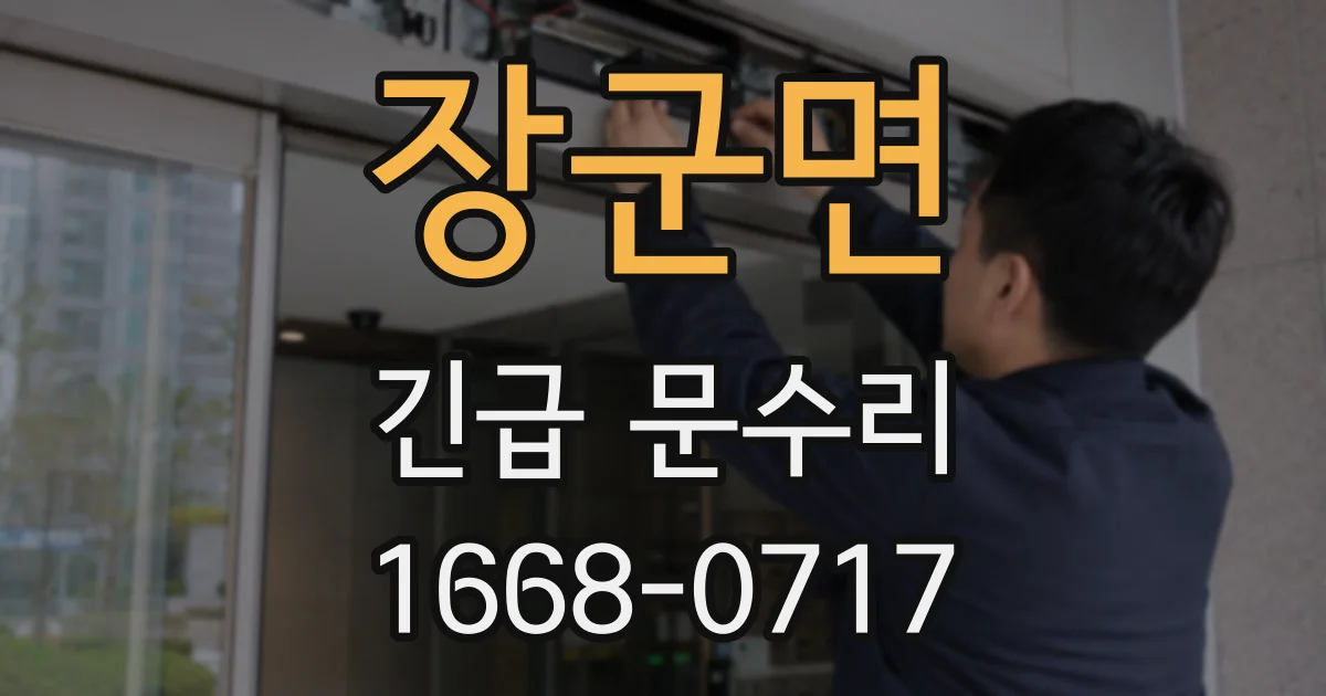 장군면 긴급 문수리