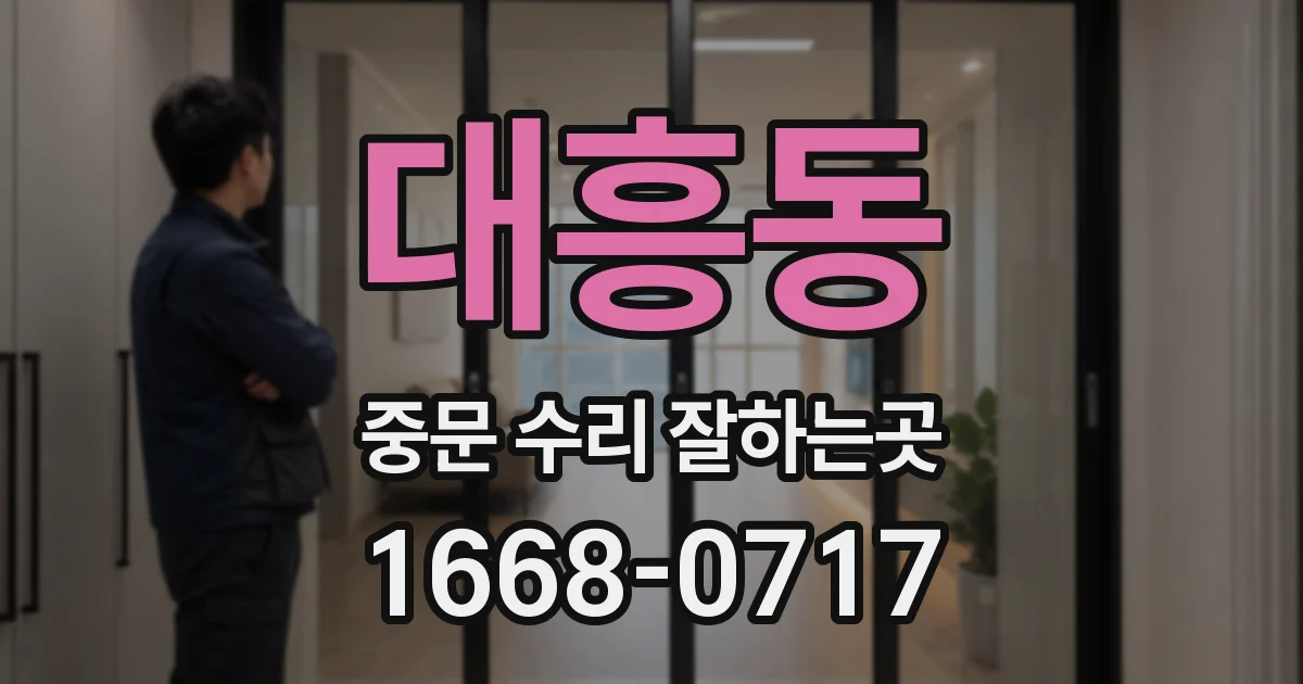 대흥동 중문 수리 잘하는곳