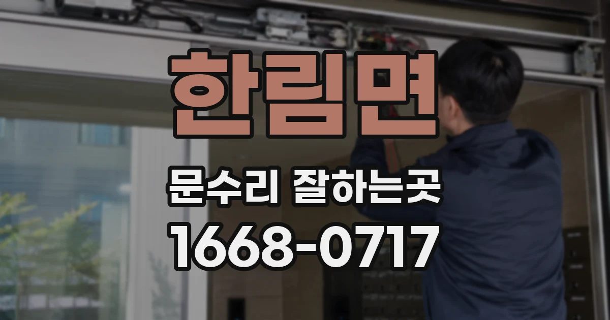 한림면 문수리 잘하는곳