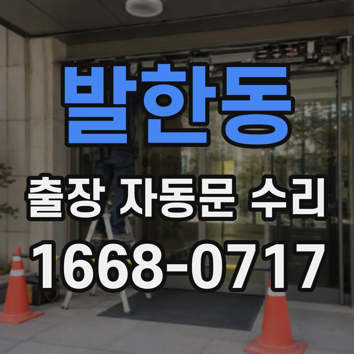 발한동 출장 자동문 수리